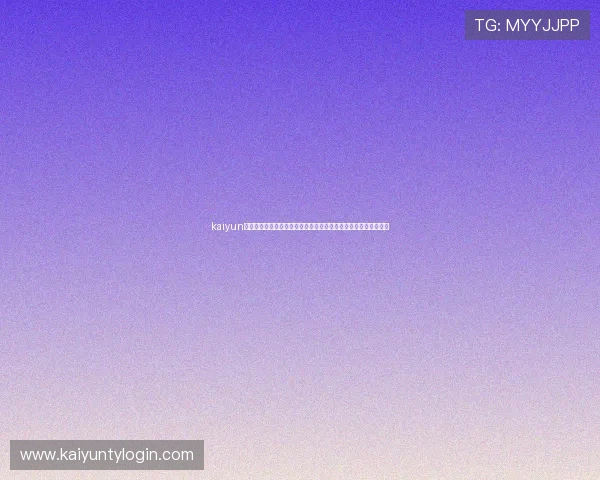 kaiyun体育在线登录：世界杯足球赛精彩战术分析与比赛亮点全方位呈现