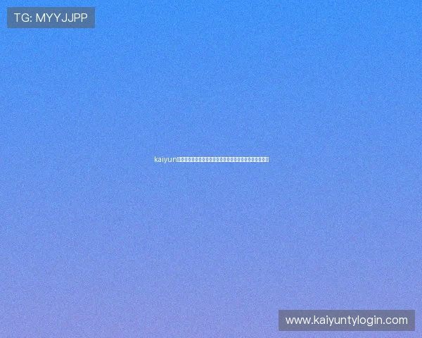kaiyun公司在世界杯足球赛中的赛事数据分析与实时报道技术介绍