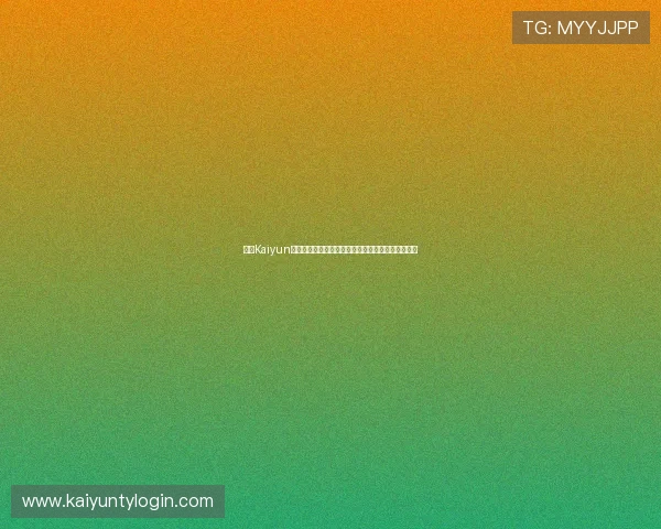 开云Kaiyun世界杯竞猜赛事直播与竞猜同步观看的最佳体验技巧